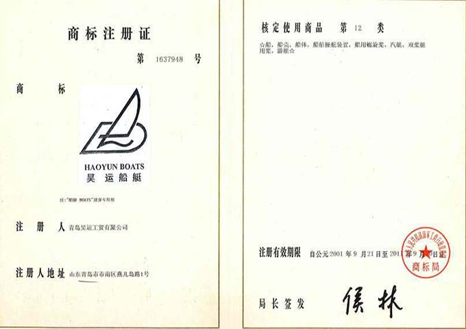 “昊运船艇”商标注册证